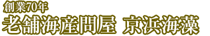 京浜海藻株式会社